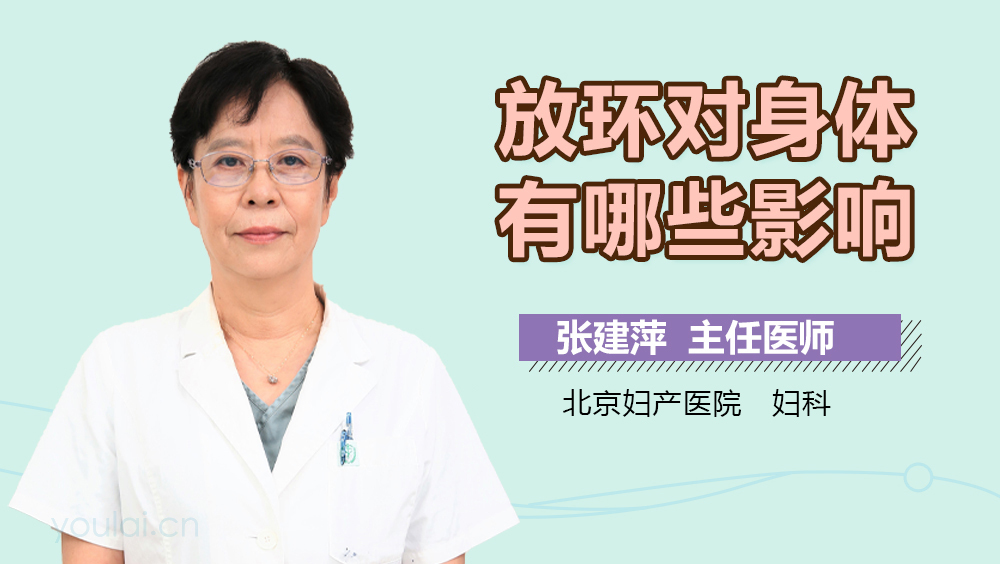 放环对身体有哪些影响