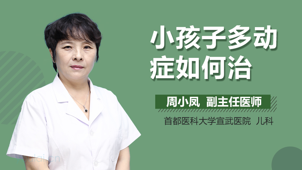 小孩子多动症如何治