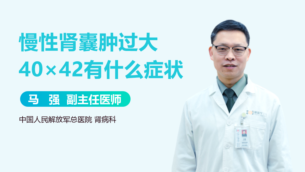 慢性肾囊肿过大40×42有什么症状