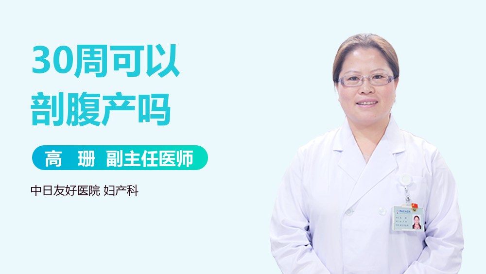 30周可以剖腹产吗