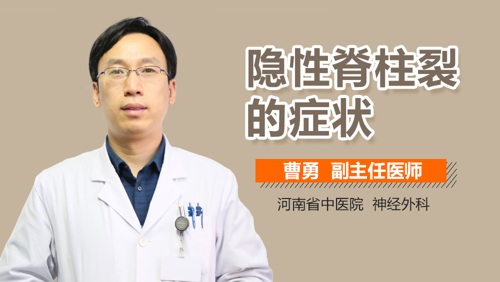 隐性脊柱裂的症状