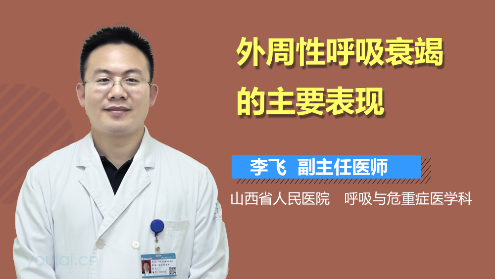 外周性呼吸衰竭的主要表现