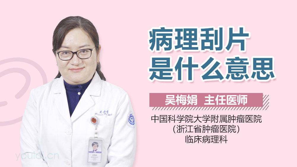 病理刮片是什么意思