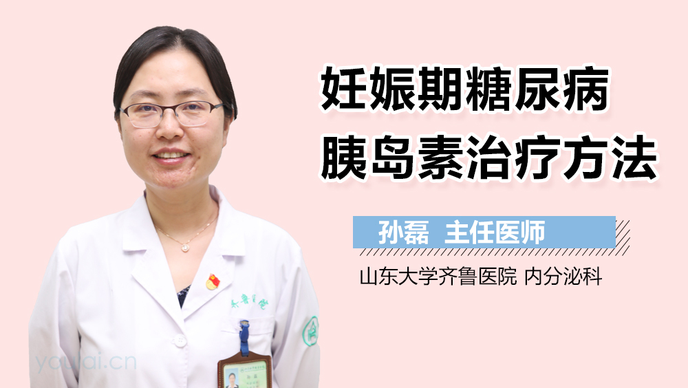 妊娠期糖尿病胰岛素治疗方法