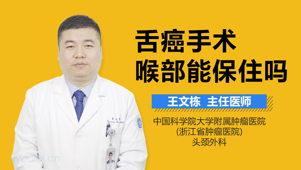 舌癌手术喉部能保住吗