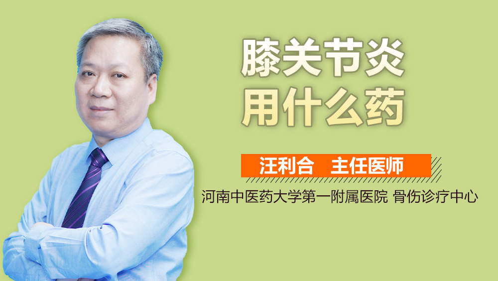 膝关节炎用什么药