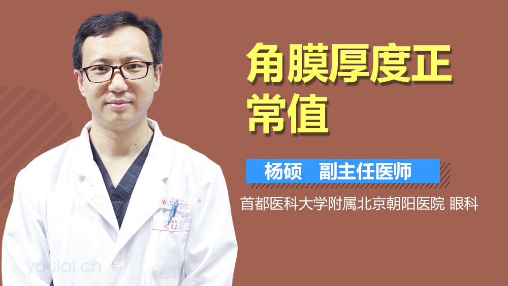 角膜厚度正常值