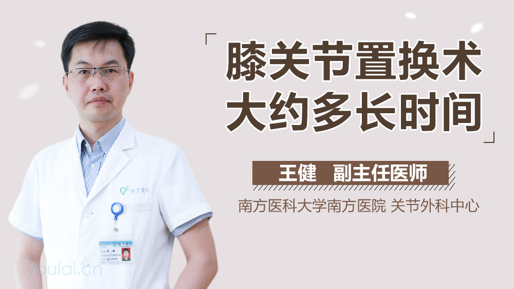 膝关节置换术大约多长时间