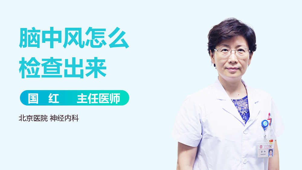 脑中风怎么检查出来