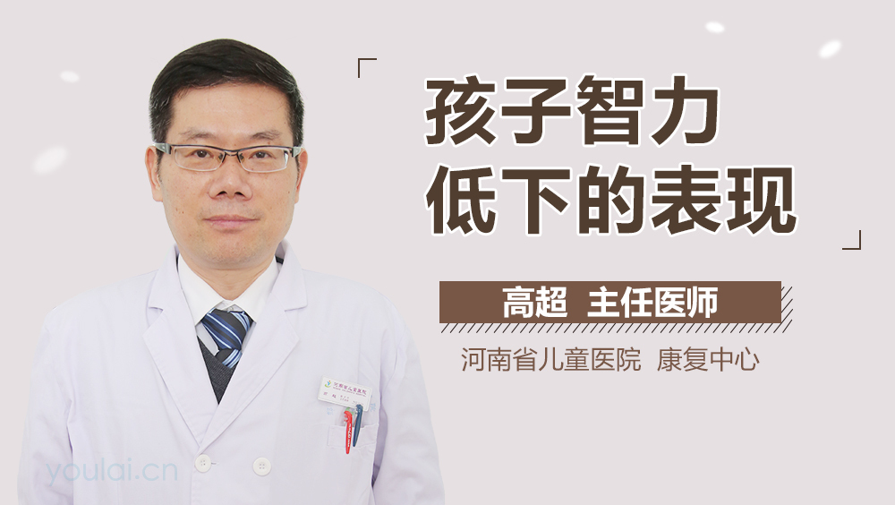 孩子智力低下的表现
