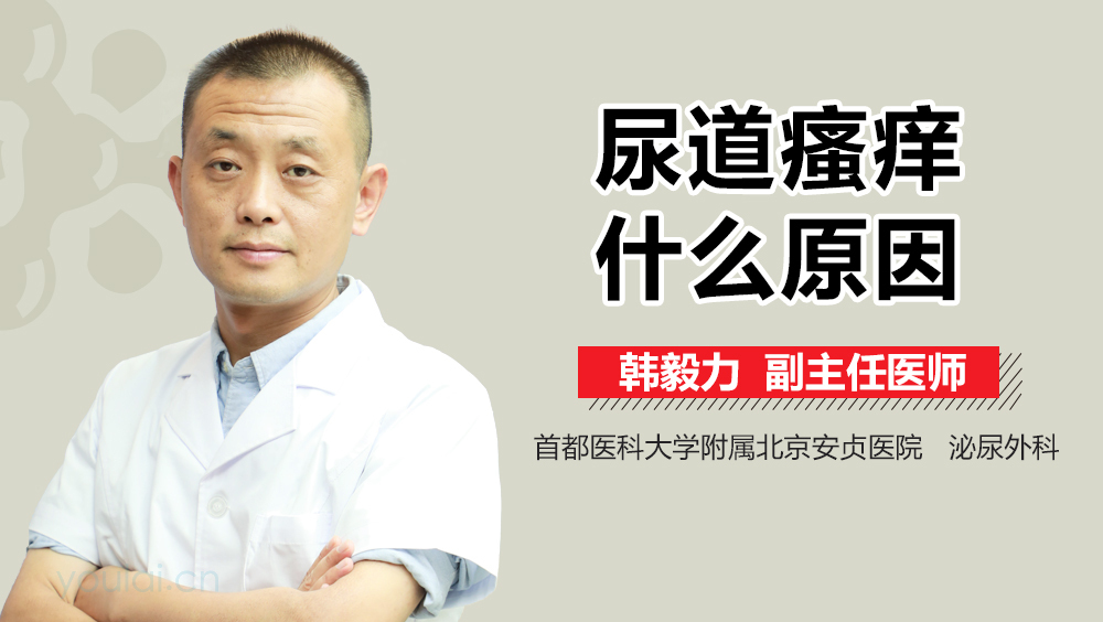 尿道瘙痒什么原因