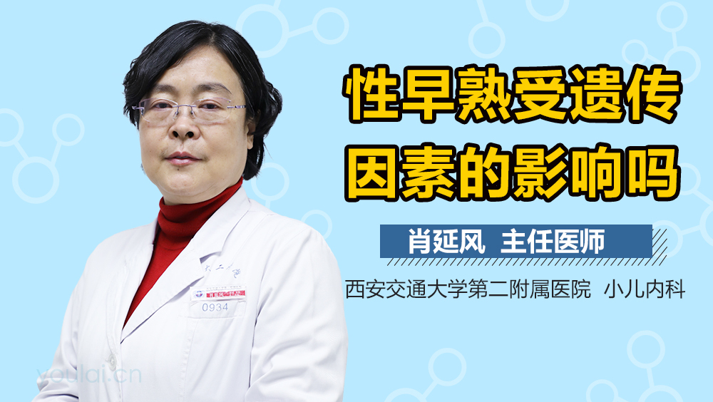 性早熟受遗传因素的影响吗