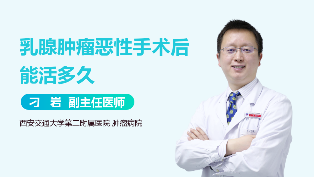 乳腺肿瘤恶性手术后能活多久
