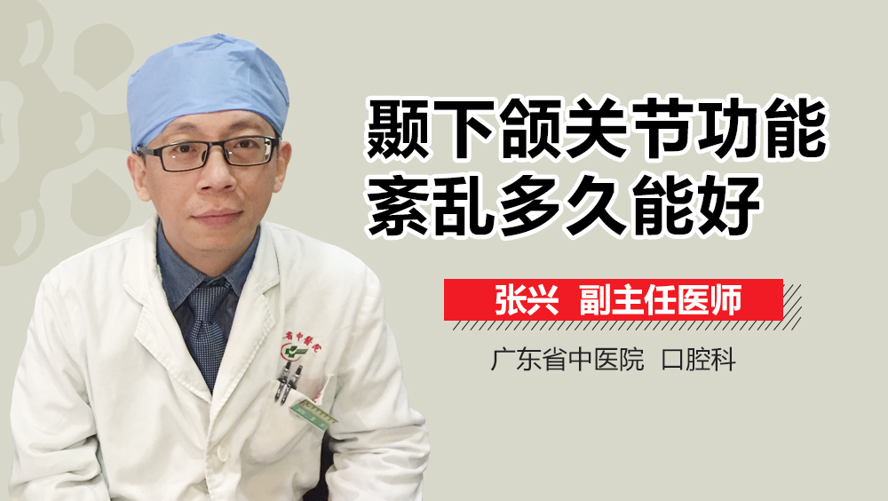 颞下颌关节功能紊乱多久能好