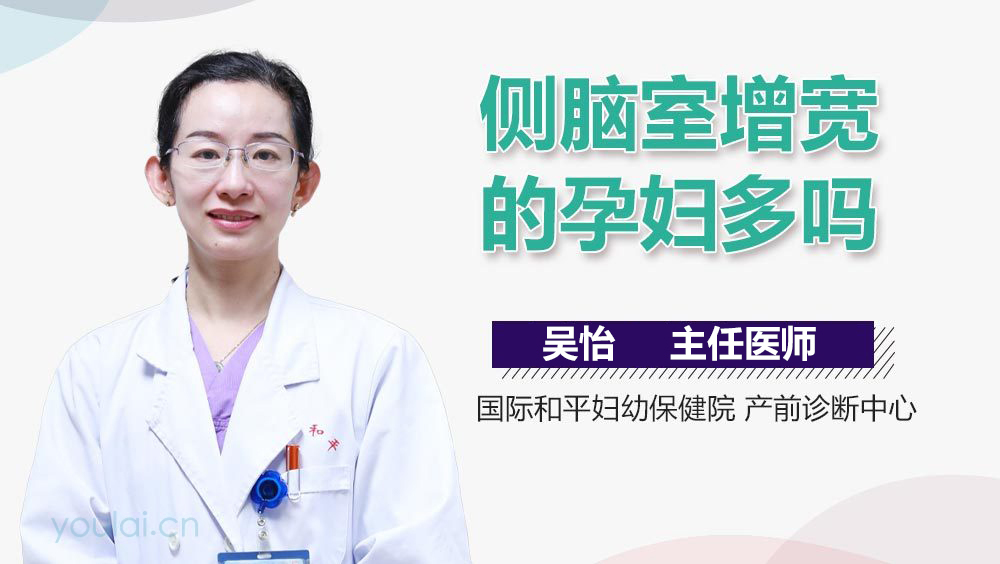 侧脑室增宽的孕妇多吗