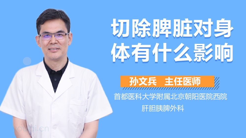 切除脾脏对身体有什么影响