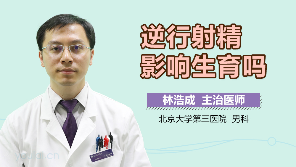 逆行射精影响生育吗