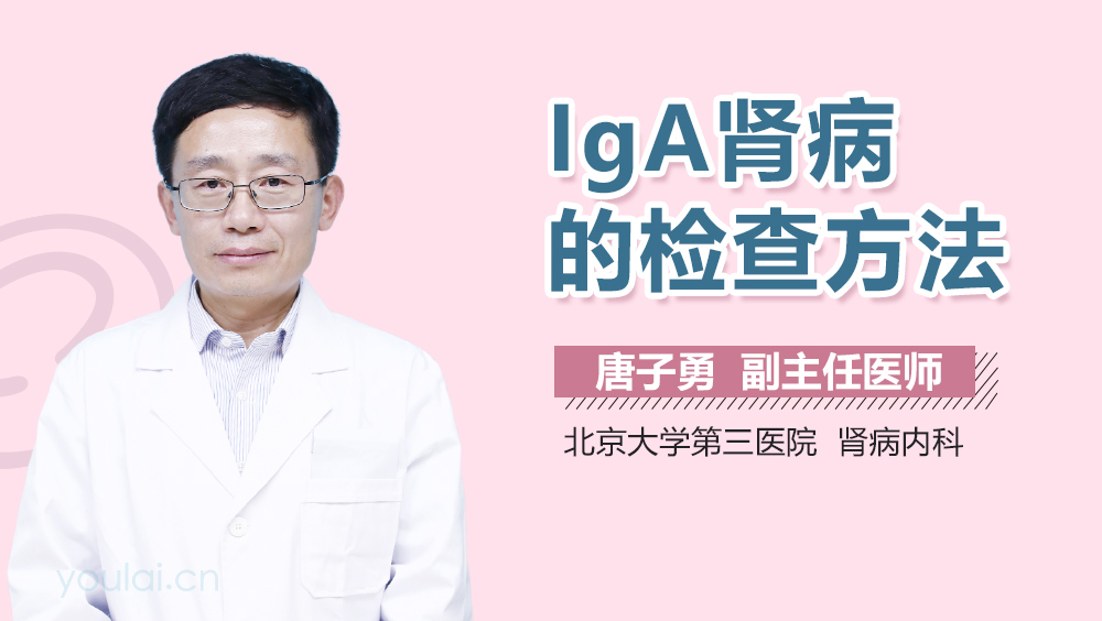 IgA肾病的检查方法