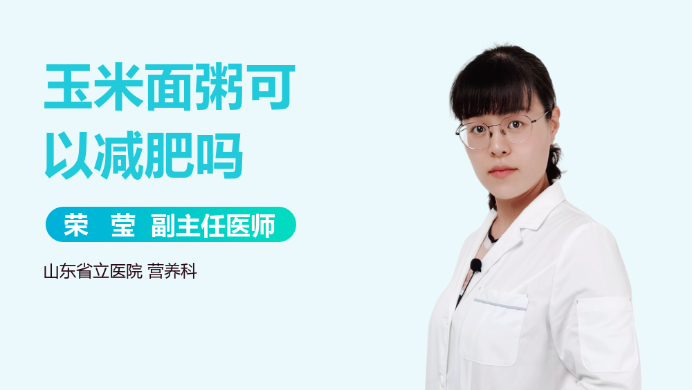 玉米面粥可以减肥吗