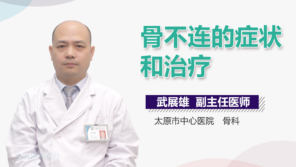 骨不连的症状和治疗