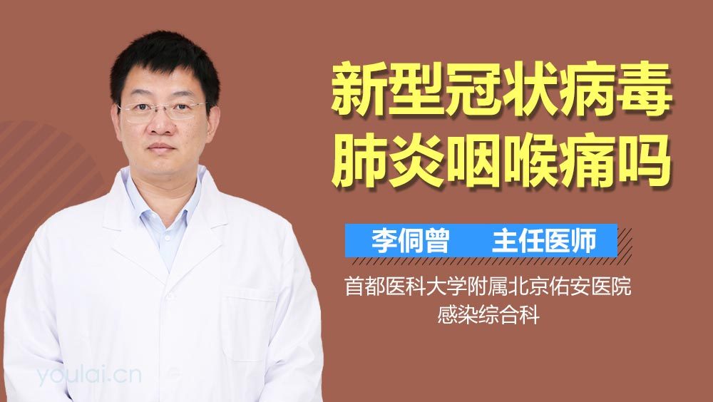 新型冠状病毒肺炎咽喉痛吗