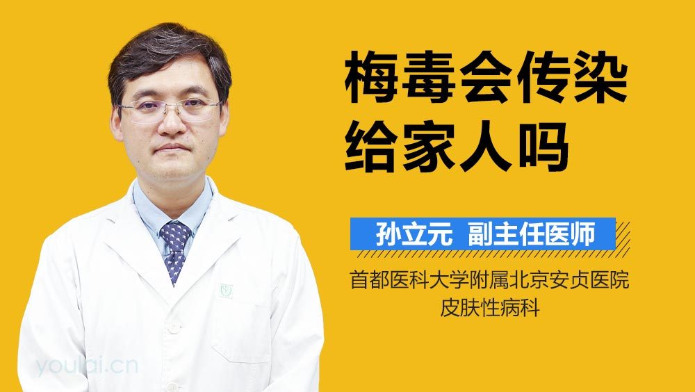 梅毒会传染给家人吗