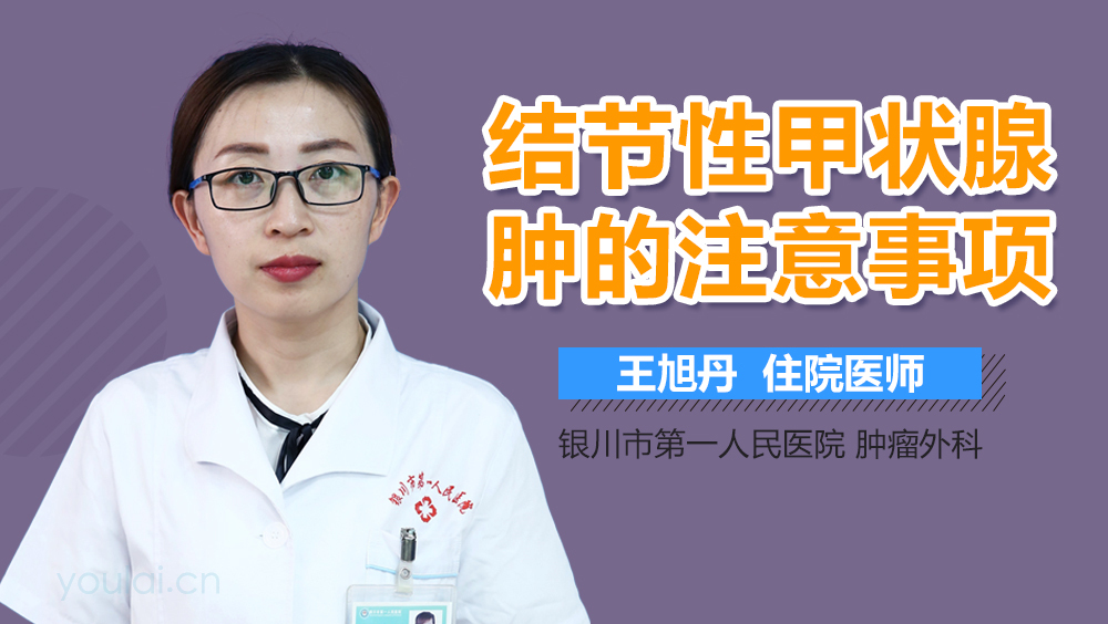 结节性甲状腺肿的注意事项