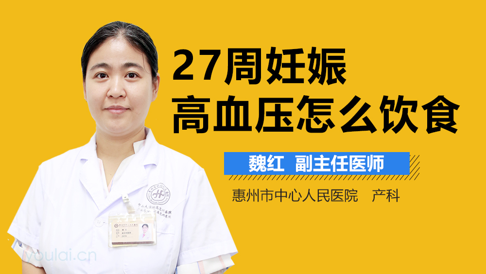 27周妊娠高血压怎么饮食