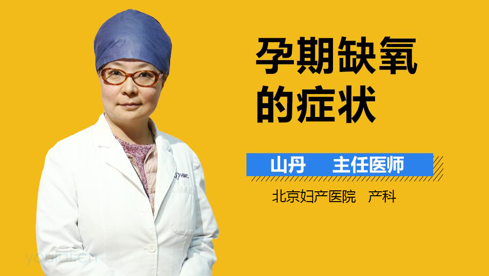 孕期缺氧的症状