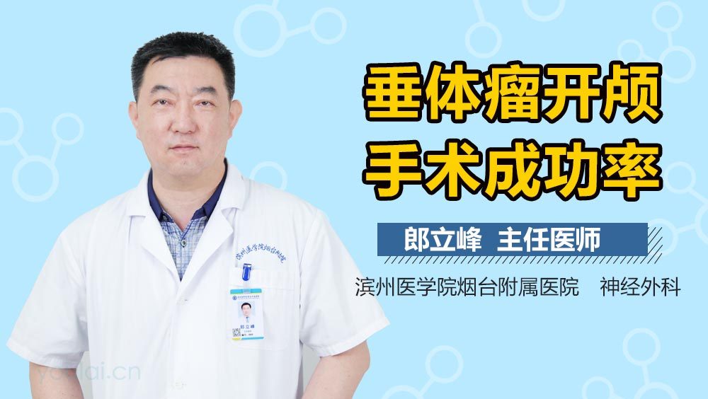 垂体瘤开颅手术成功率