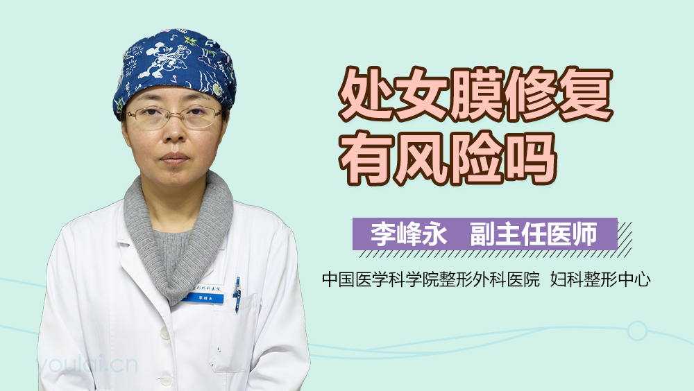 处女膜修复有风险吗