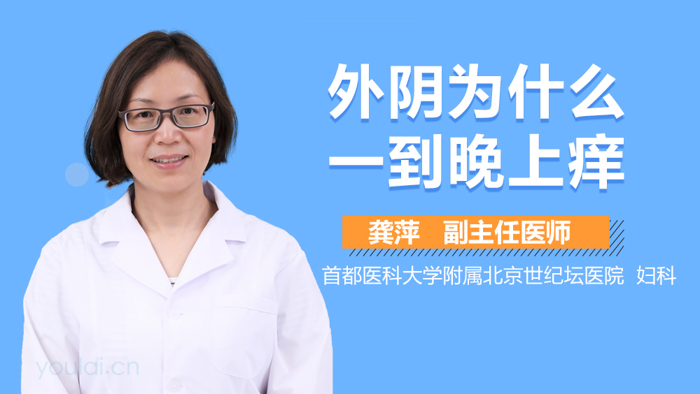 外阴为什么一到晚上痒