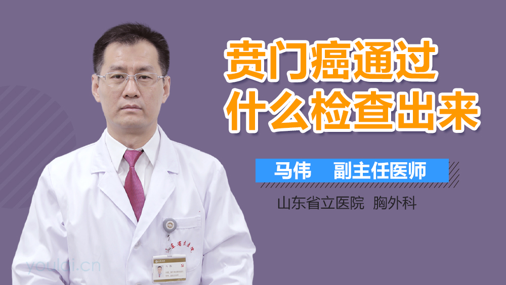 贲门癌通过什么检查出来