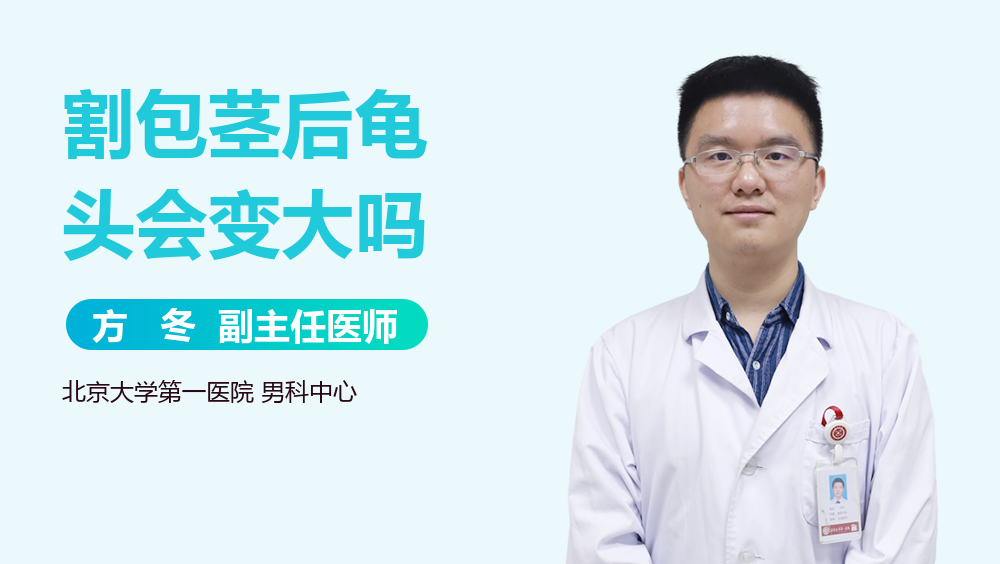 割包茎后龟头会变大吗