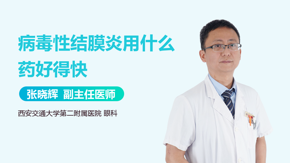 病毒性结膜炎用什么药好得快