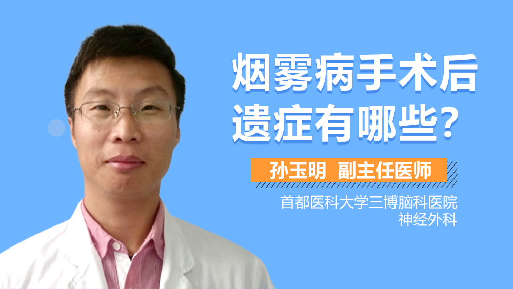 烟雾病手术后遗症有哪些