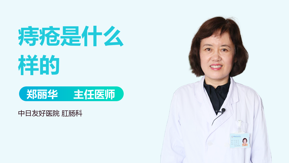 痔疮是什么样的