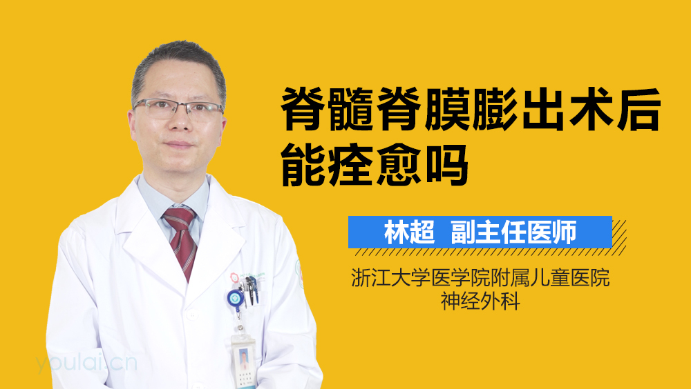 脊髓脊膜膨出术后能痊愈吗