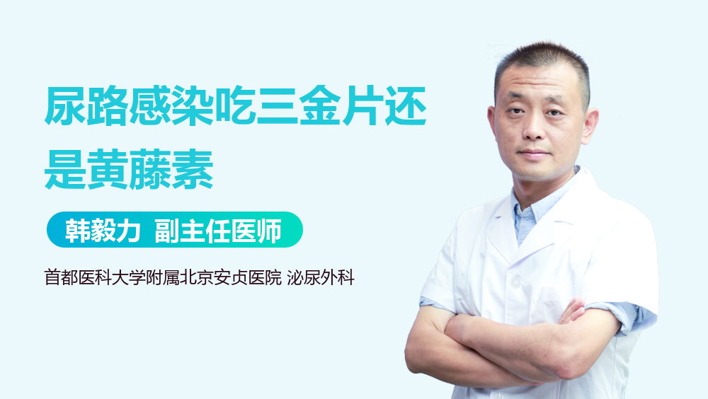尿路感染吃三金片还是黄藤素