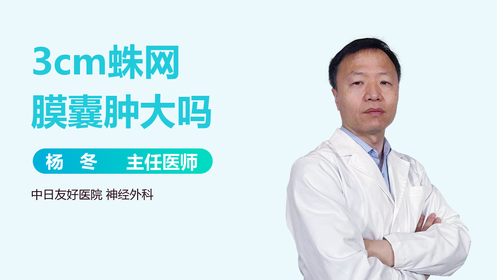 3cm蛛网膜囊肿大吗