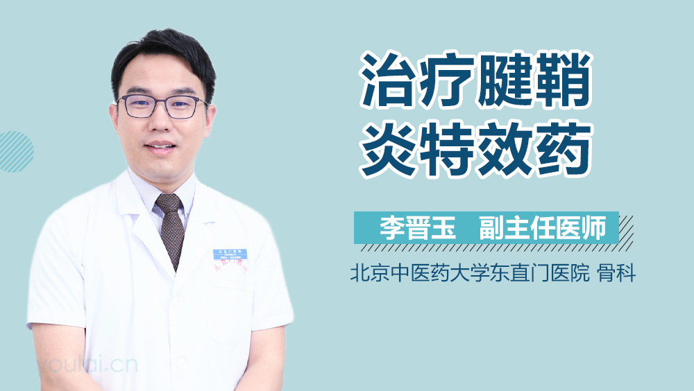 治疗腱鞘炎特效药