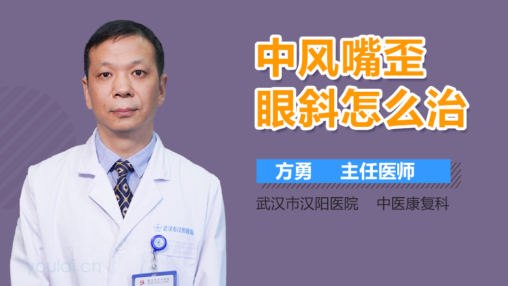 中风嘴歪眼斜怎么治