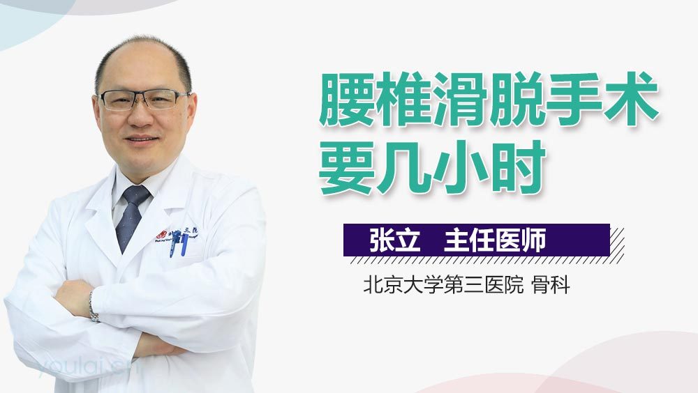 腰椎滑脱手术要几小时