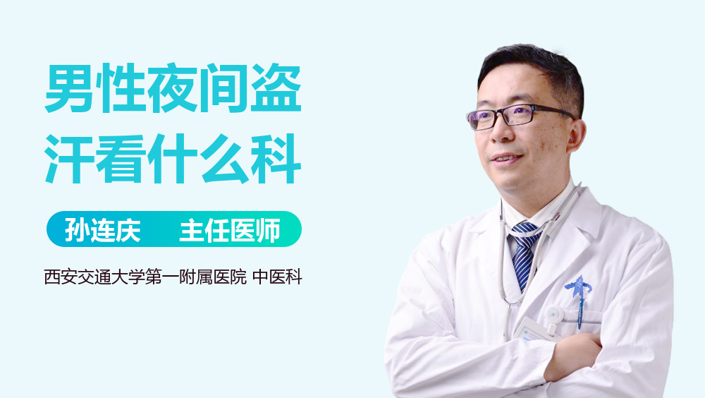 男性夜间盗汗看什么科