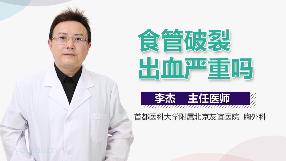 食管破裂出血严重吗