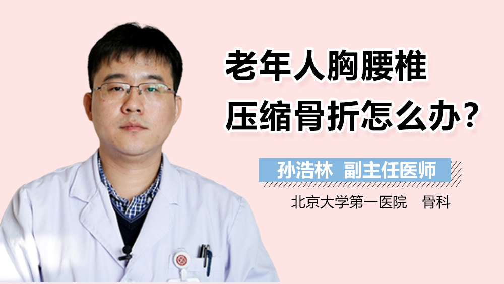 老年人胸腰椎压缩骨折怎么办