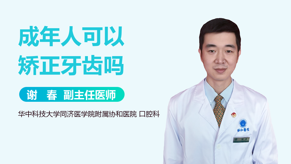 成年人可以矫正牙齿吗