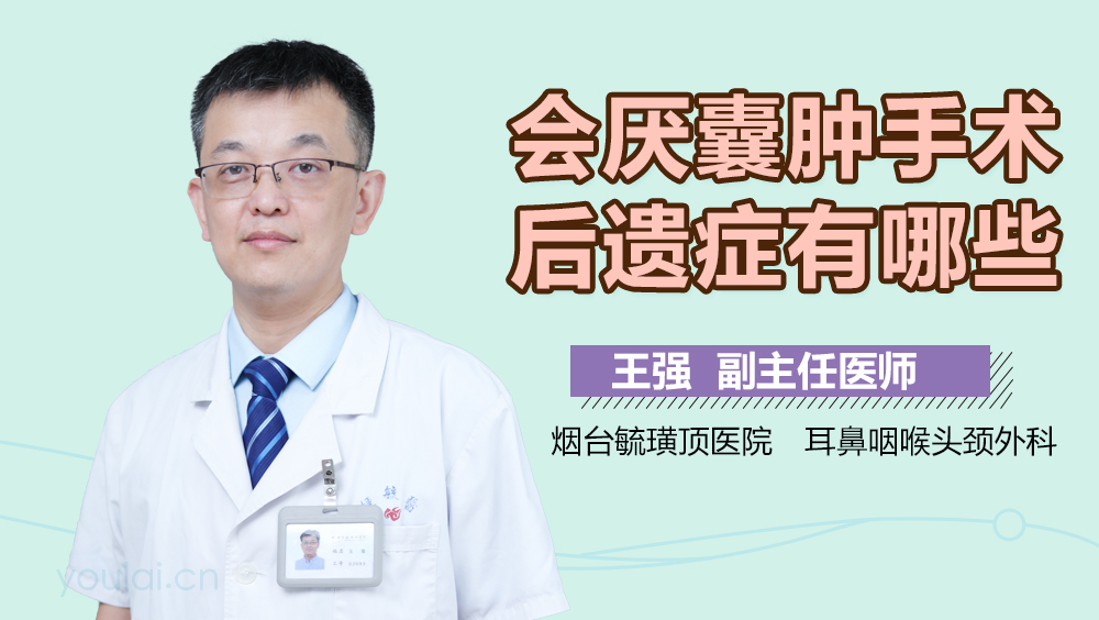 会厌囊肿手术后遗症有哪些