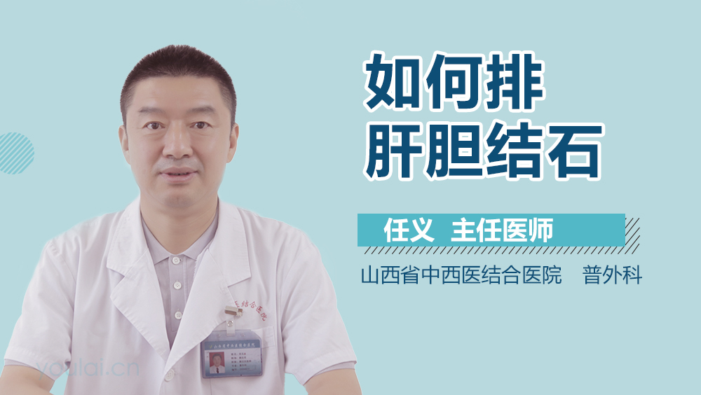 如何排肝胆结石