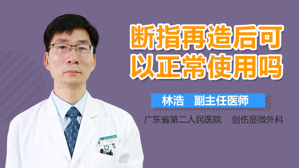 断指再造后可以正常使用吗
